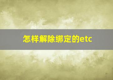 怎样解除绑定的etc