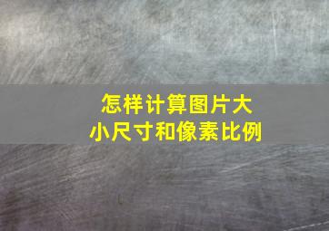 怎样计算图片大小尺寸和像素比例