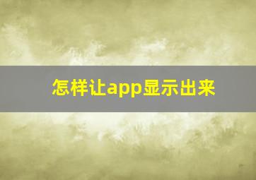 怎样让app显示出来