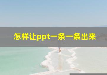 怎样让ppt一条一条出来