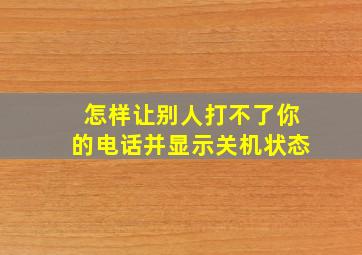 怎样让别人打不了你的电话并显示关机状态