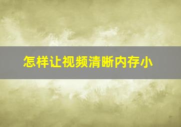 怎样让视频清晰内存小