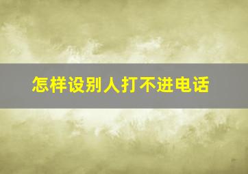 怎样设别人打不进电话