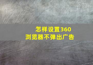 怎样设置360浏览器不弹出广告