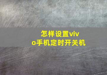 怎样设置vivo手机定时开关机