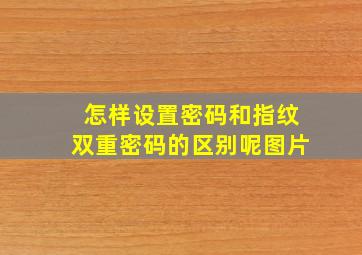 怎样设置密码和指纹双重密码的区别呢图片