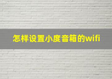 怎样设置小度音箱的wifi