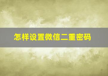 怎样设置微信二重密码