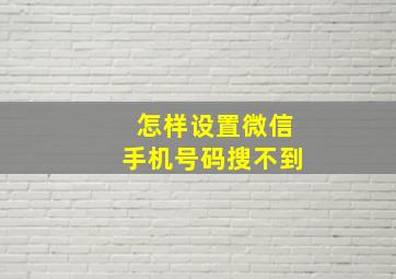 怎样设置微信手机号码搜不到