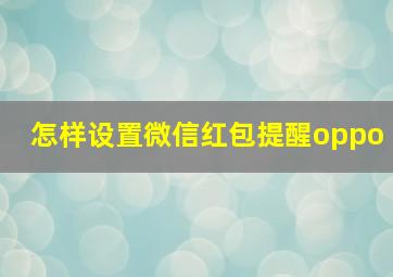 怎样设置微信红包提醒oppo