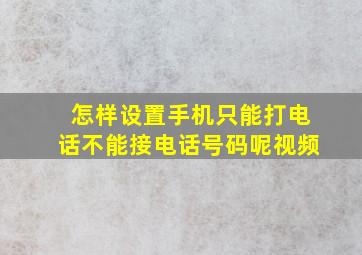 怎样设置手机只能打电话不能接电话号码呢视频