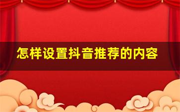 怎样设置抖音推荐的内容