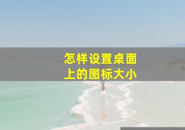 怎样设置桌面上的图标大小