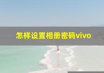 怎样设置相册密码vivo