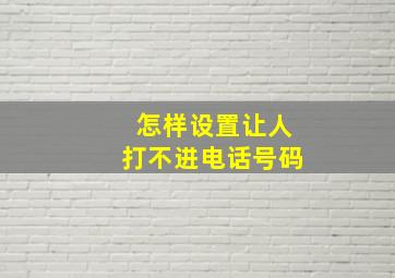 怎样设置让人打不进电话号码