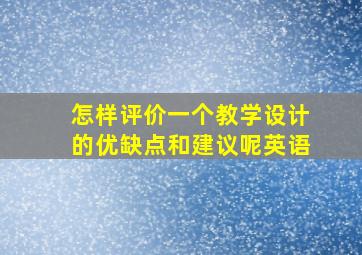 怎样评价一个教学设计的优缺点和建议呢英语