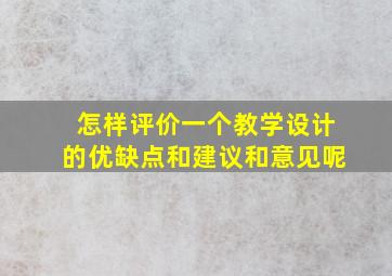 怎样评价一个教学设计的优缺点和建议和意见呢