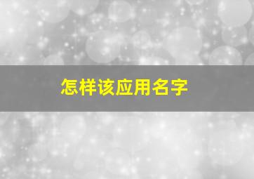 怎样该应用名字