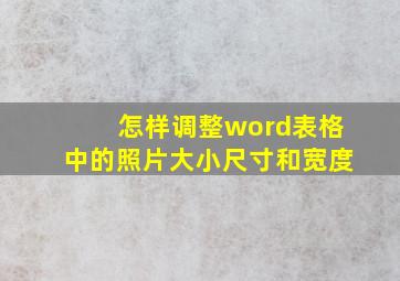 怎样调整word表格中的照片大小尺寸和宽度