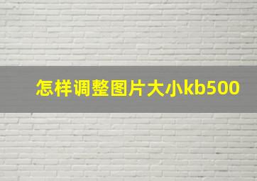 怎样调整图片大小kb500