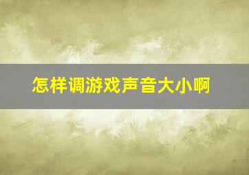 怎样调游戏声音大小啊