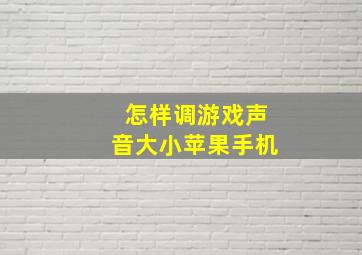 怎样调游戏声音大小苹果手机