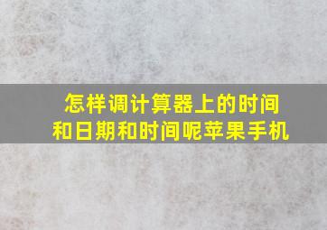 怎样调计算器上的时间和日期和时间呢苹果手机