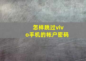 怎样跳过vivo手机的帐户密码