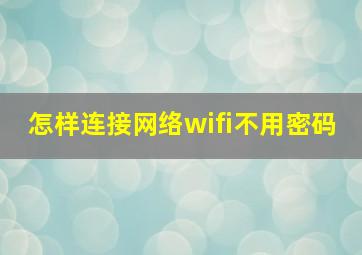 怎样连接网络wifi不用密码