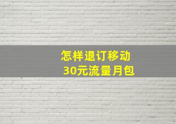 怎样退订移动30元流量月包