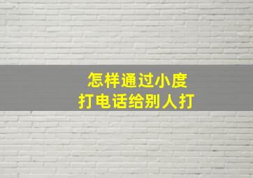 怎样通过小度打电话给别人打