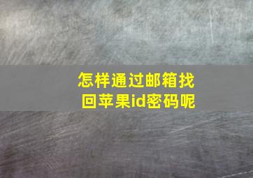 怎样通过邮箱找回苹果id密码呢