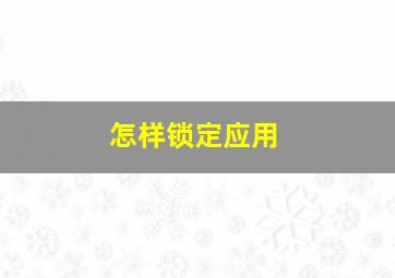 怎样锁定应用