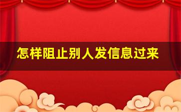 怎样阻止别人发信息过来