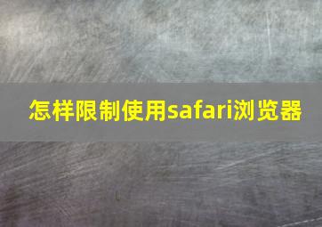 怎样限制使用safari浏览器