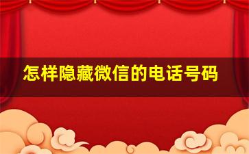 怎样隐藏微信的电话号码