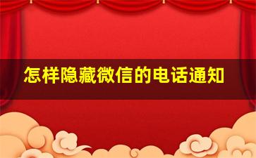 怎样隐藏微信的电话通知