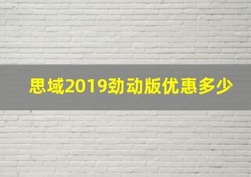 思域2019劲动版优惠多少