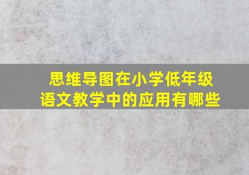 思维导图在小学低年级语文教学中的应用有哪些