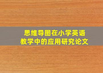 思维导图在小学英语教学中的应用研究论文