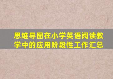 思维导图在小学英语阅读教学中的应用阶段性工作汇总