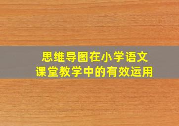 思维导图在小学语文课堂教学中的有效运用