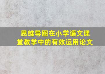 思维导图在小学语文课堂教学中的有效运用论文