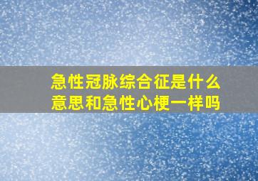 急性冠脉综合征是什么意思和急性心梗一样吗