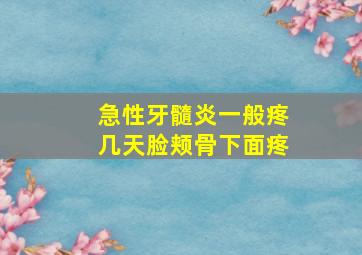 急性牙髓炎一般疼几天脸颊骨下面疼