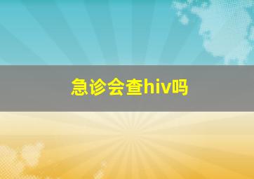 急诊会查hiv吗