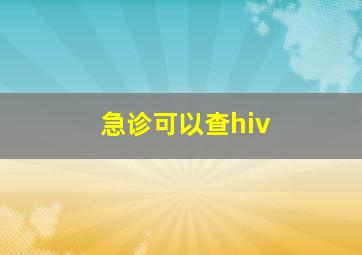 急诊可以查hiv