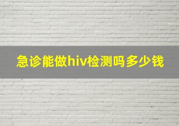 急诊能做hiv检测吗多少钱