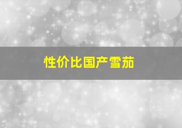 性价比国产雪茄