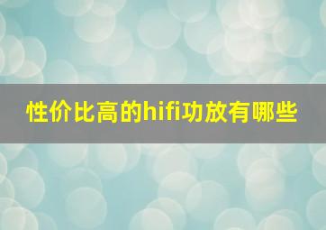 性价比高的hifi功放有哪些